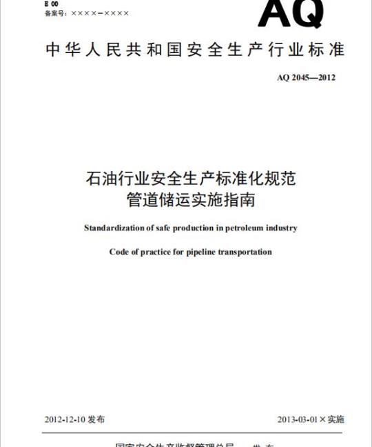 AQ 2045-2012 石油行业安全生产标准化规范管道储运实施指南