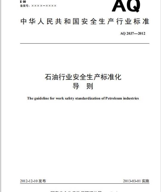 AQ 2037-2012 石油行业安全生产标准化导则