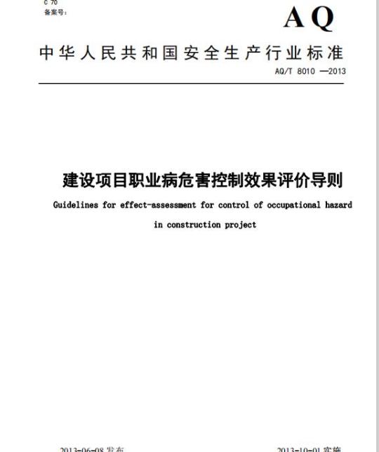 AQ/T 8010-2013 建设项目职业病危害控制效果评价导则