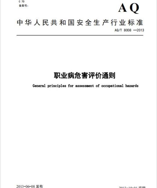 AQ/T 8008-2013 职业病危害评价通则