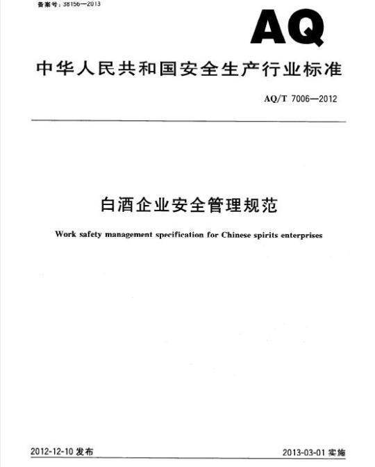 AQ/T 7006-2012 白酒企业安全管理规范