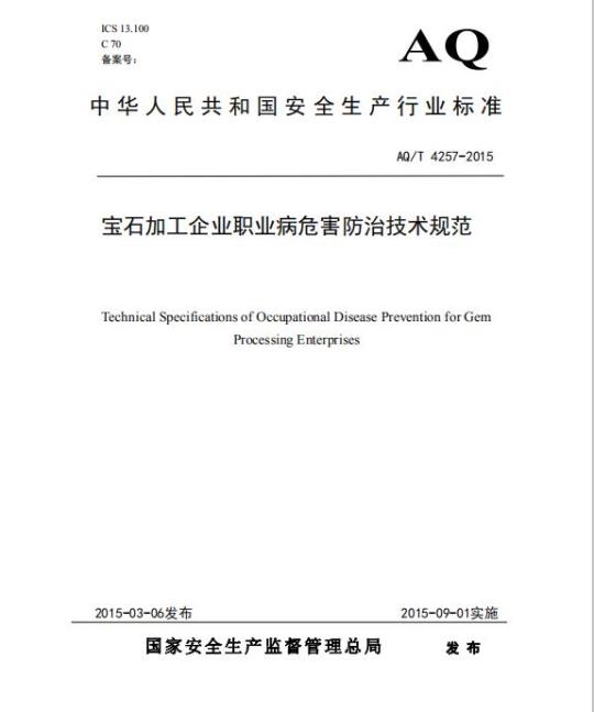 AQ/T 4257-2015 宝石加工企业职业病危害防治技术规范