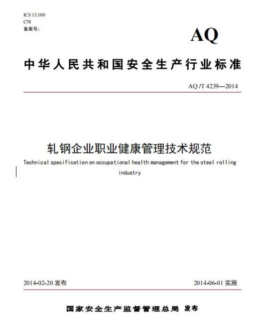 AQ /T 4239-2014轧钢企业职业健康管理技术规范