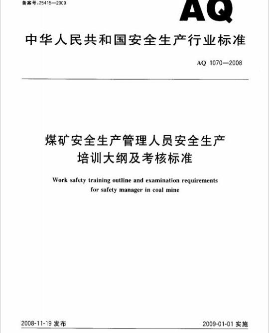 AQ 1070-2008 煤矿安全生产管理人员安全生产培训大纲及考核标准