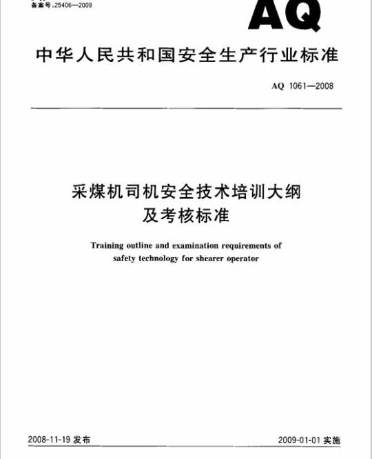 AQ 1061-2008 采煤机司机安全技术培训大纲及考核标准