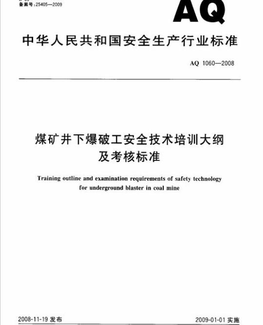 AQ 1060-2008 煤矿井下爆破工安全技术培训大纲及考核标准