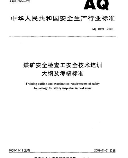 AQ 1059-2008 煤矿安全检查工安全技术培训大纲及考核标准