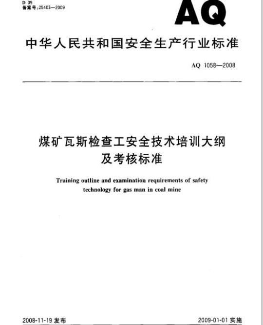 AQ 1058-2008 煤矿瓦斯检查工安全技术培训大纲及考核标准