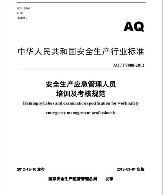 AQ /T 9008-2012 安全生产应急管理人员培训及考核规范