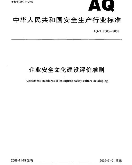 AQ/T 9005-2008 企业安全文化建设评价准则
