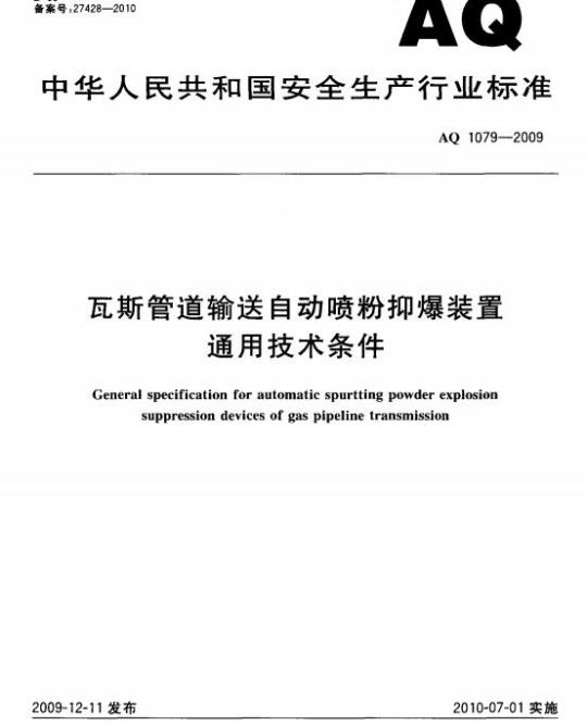 AQ 1079-2009 瓦斯管道输送自动喷粉抑爆装置通用技术条件