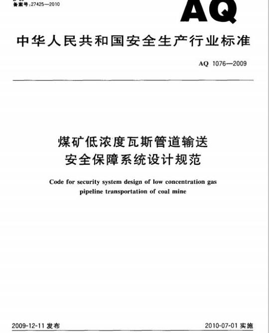 AQ 1076-2009 煤矿低浓度瓦斯管道输送安全保障系统设计规范