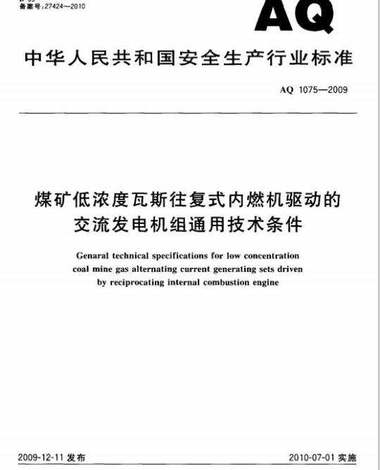 AQ 1075-2009 煤矿低浓度瓦斯往复式内燃机驱动的交流发电机组通用技术条件
