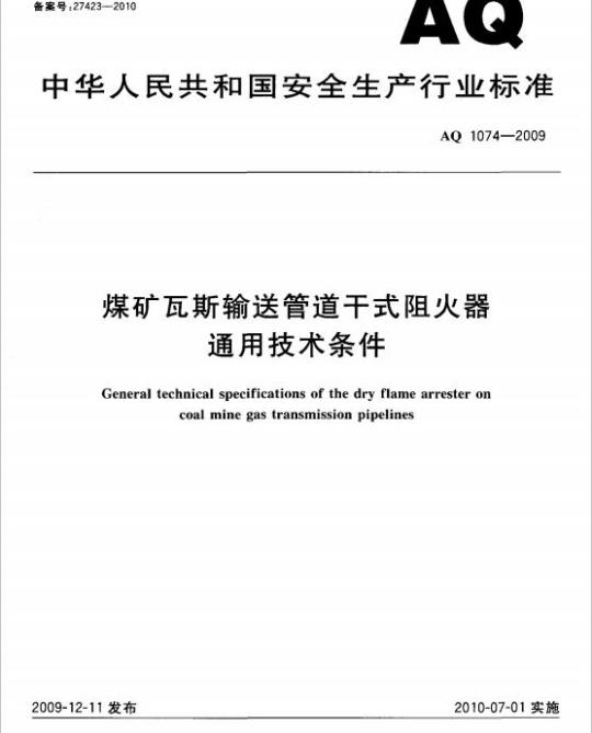 AQ 1074-2009 煤矿瓦斯输送管道干式阻火器通用技术条件