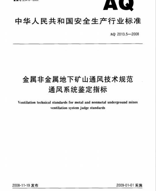 AQ 2013. 5-2008 金属非金属地下矿山通风技术规范通风系统鉴定指标