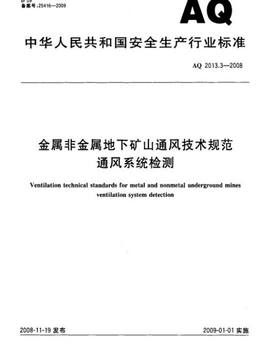AQ 2013.3-2008 金属非金属地下矿山通风技术规范通风系统检测