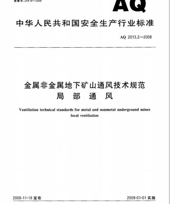 AQ 2013.2-2008 金属非金属地下矿山通风技术规范局部通风