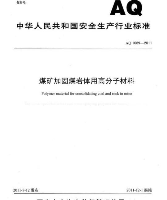 AQ 1089-2011 煤矿加固煤岩体用高分子材料