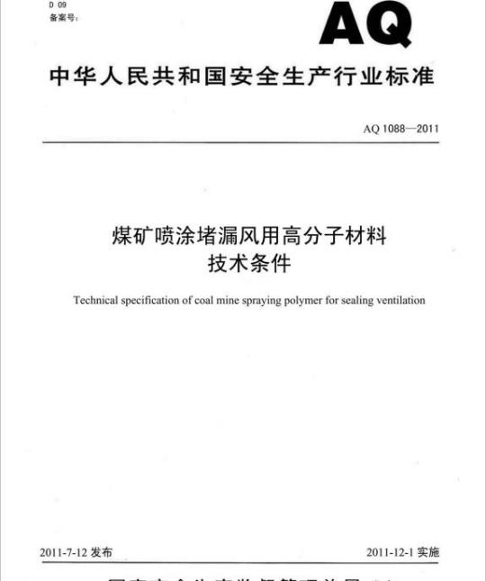 AQ 1088-2011 煤矿喷涂堵漏风用高分子材料技术条件