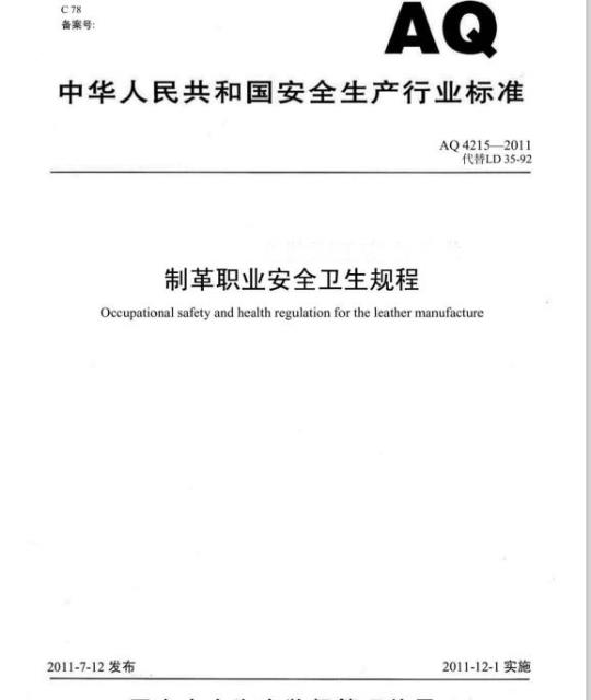 AQ 4215-2011 代替LD 35-92 制革职业安全卫生规程