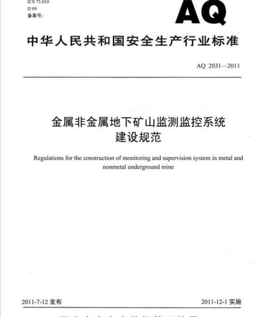 AQ 2031-2011 金属非金属地下矿山监测监控系统建设规范.