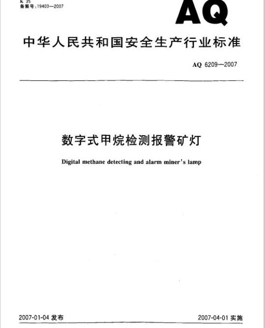 AQ 6209-2007 数字式甲烷检测报警矿灯