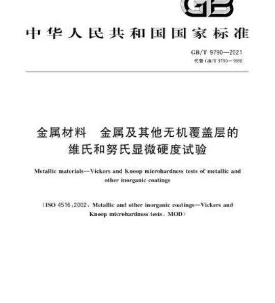 GB/T 9790-2021 金属材料 金属及其他无机覆盖层的维氏和努氏显微硬度试验