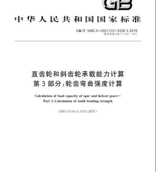 GB/T 3480.3-2021 直齿轮和斜齿轮承载能力计算第3部分:轮齿弯曲强度计算