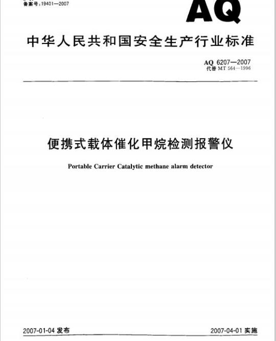 AQ 6207-2007 代替MT 564-1996 便携式载体催化甲烷检测报警仪