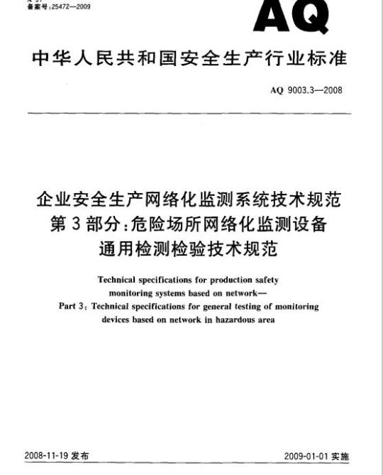 AQ 9003.3-2008 企业安全生产网络化监测系统技术规范 第3部分:危险场所网络化监测设备通用检测检验技术规范