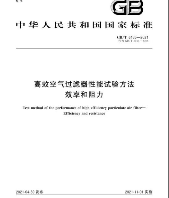 GB/T 6165-2021 高效空气过滤器性能试验方法效率和阻力