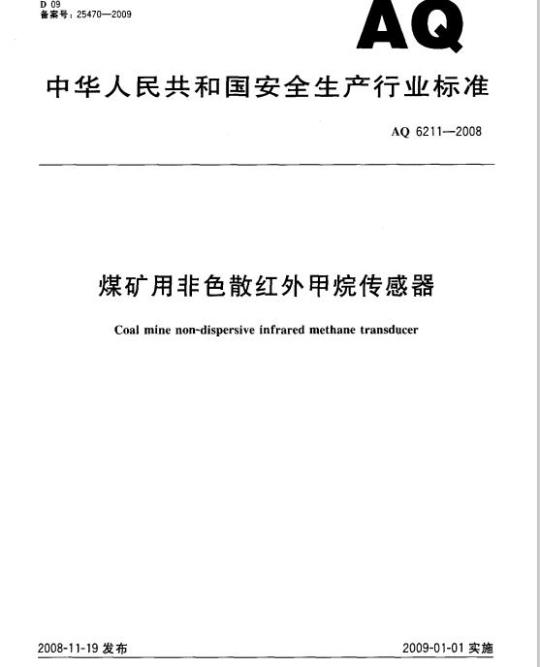 AQ 6211-2008 煤矿用非色散红外甲烷传感器