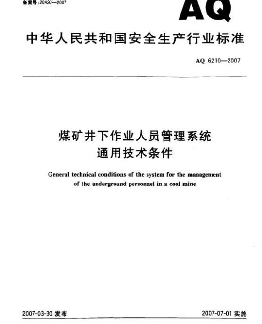 AQ 6210-2007 煤矿井下作业人员管理系统通用技术条件