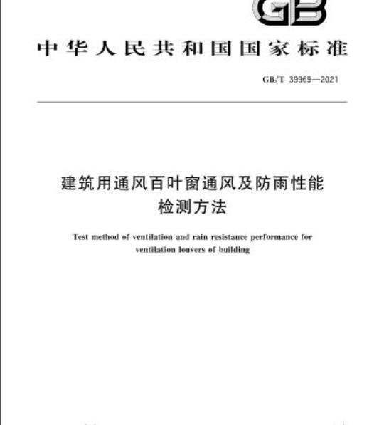 GB/T 39969-2021 建筑用通风百叶窗通风及防雨性能检测方法