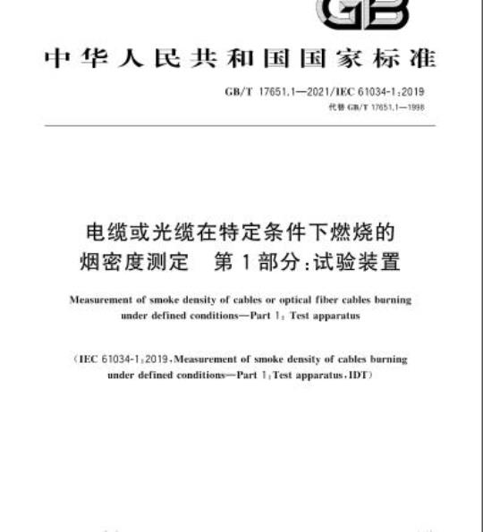 GB/T 17651.1-2021 电缆或光缆在特定条件下燃烧的烟密度测定 第1部分:试验装置