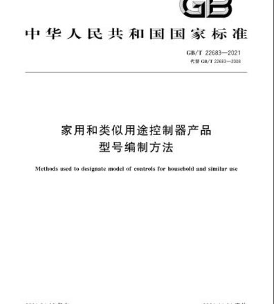 GB/T 22683-2021 家用和类似用途控制器产品型号编制方法