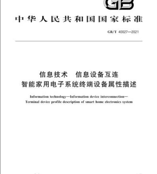 GB/T 40027-2021 信息技术 信息设备互连智能家用电子系统终端设备属性描述