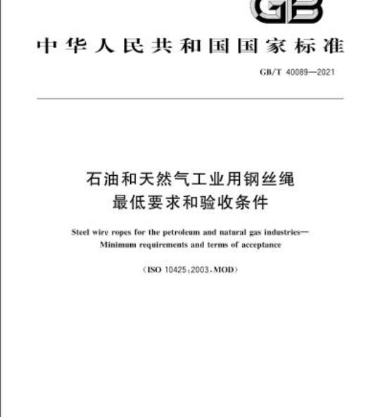 GB/T 40089-2021 石油和天然气工业用钢丝绳最低要求和验收条件