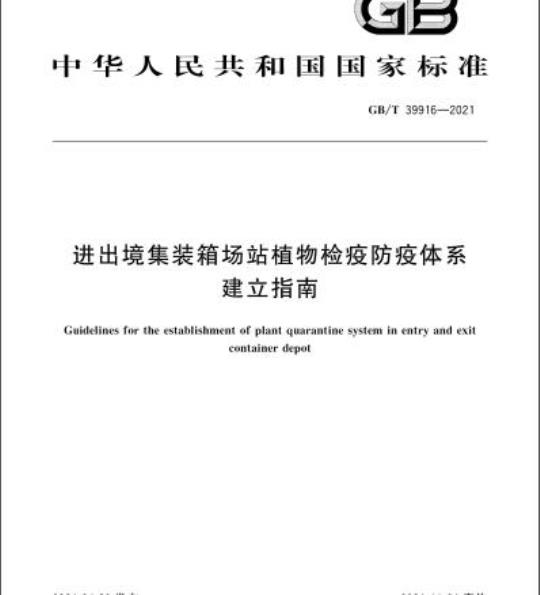GB/T 39916-2021 进出境集装箱场站植物检疫防疫体系建立指南