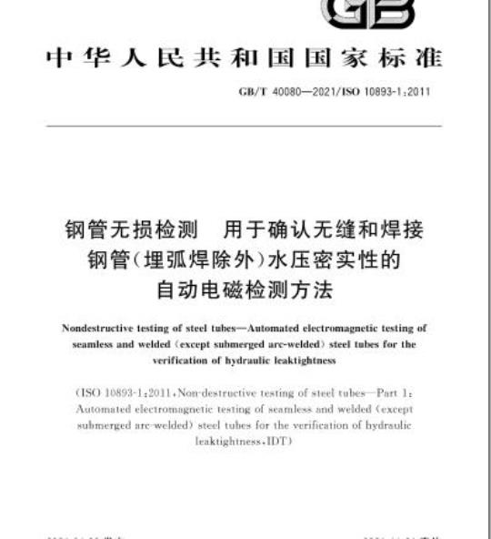 GB/T 40080-2021 钢管无损检测 用于确认无缝和焊接钢管(埋弧焊除外)水压密实性的自动电磁检测方法
