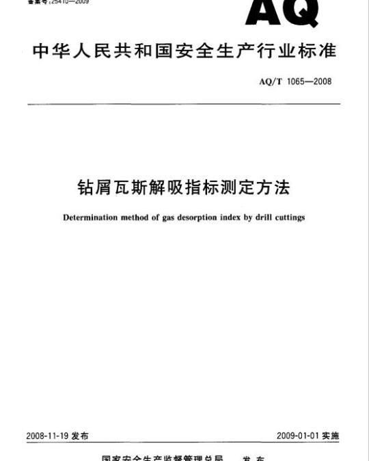 AQ/T 1065-2008 钻屑瓦斯解吸指标测定方法