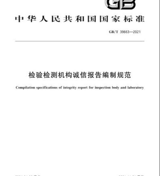 GB/T 39663-2021 检验检测机构诚信报告编制规范