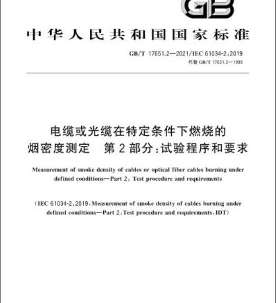 GB/T 17651.2-2021 电缆或光缆在特定条件下燃烧的烟密度测定 第2部分:试验程序和要求