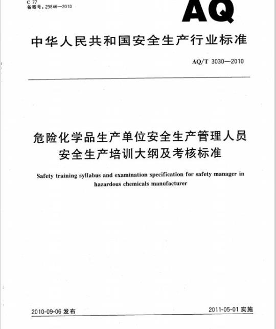 AQ/T 3030-2010 危险化学品生产单位安全生产管理人员安全生产培训大纲及考核标准