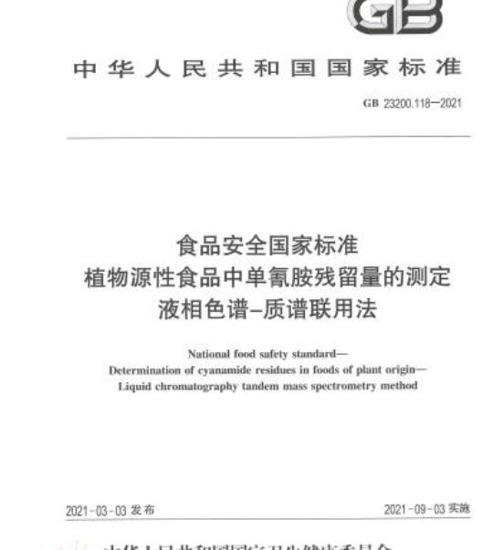 GB 23200.118-2021 食品安全国家标准植物源性食品中单氰胺残留量的测定液相色谱-质谱联用法