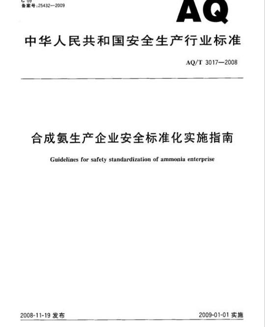 AQ/T 3017-2008 合成氨生产企业安全标准化实施指南
