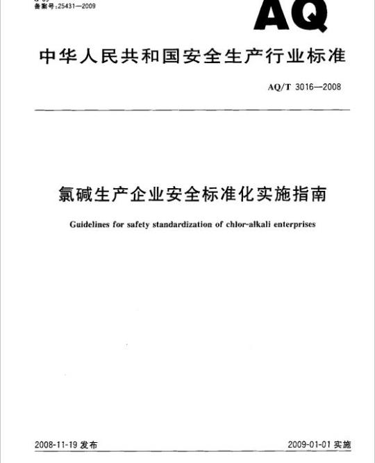 AQ/T 3016-2008 氯碱生产企业安全标准化实施指南