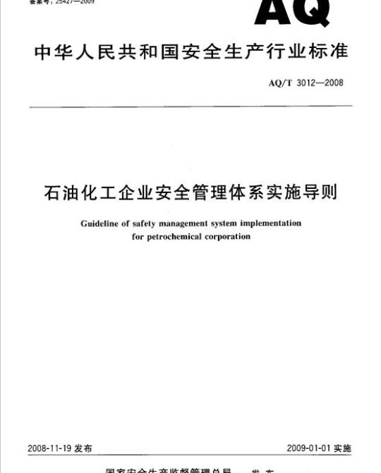 AQ/T 3012-2008 石油化工企业安全管理体系实施导则