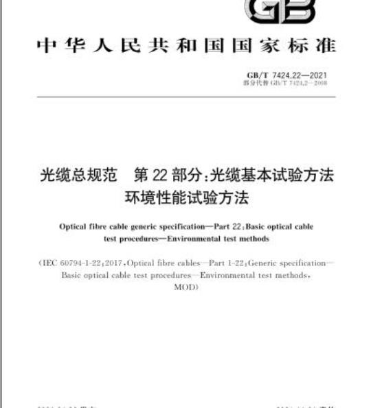 GB/T 7424.22-2021 光缆总规范 第22部分:光缆基本试验方法环境性能试验方法