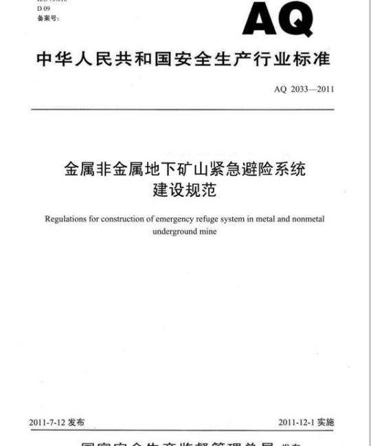 AQ 2033-2011 金属非金属地下矿山紧急避险系统建设规范